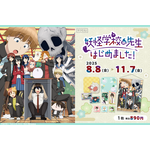妖怪学校の先生はじめました！ カワセルくじ TVアニメ『妖怪学校の先生はじめました！ TVアニメ『妖怪学校の