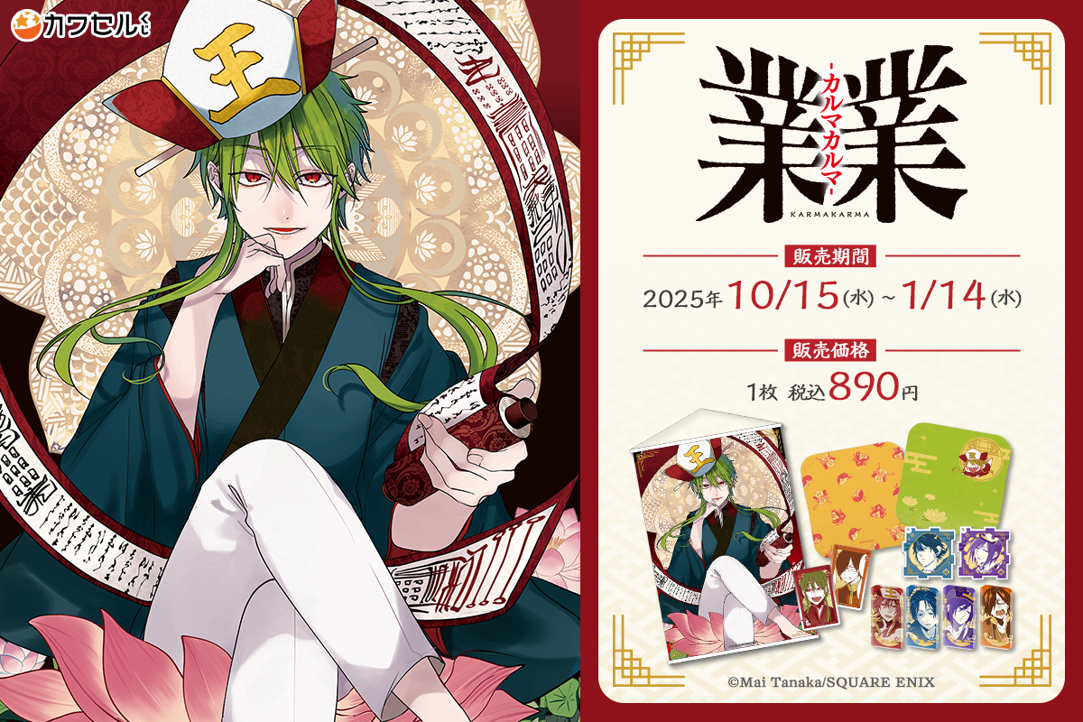 業業-カルマカルマ- 業業-カルマカルマ- カワセルくじ くじアイテム