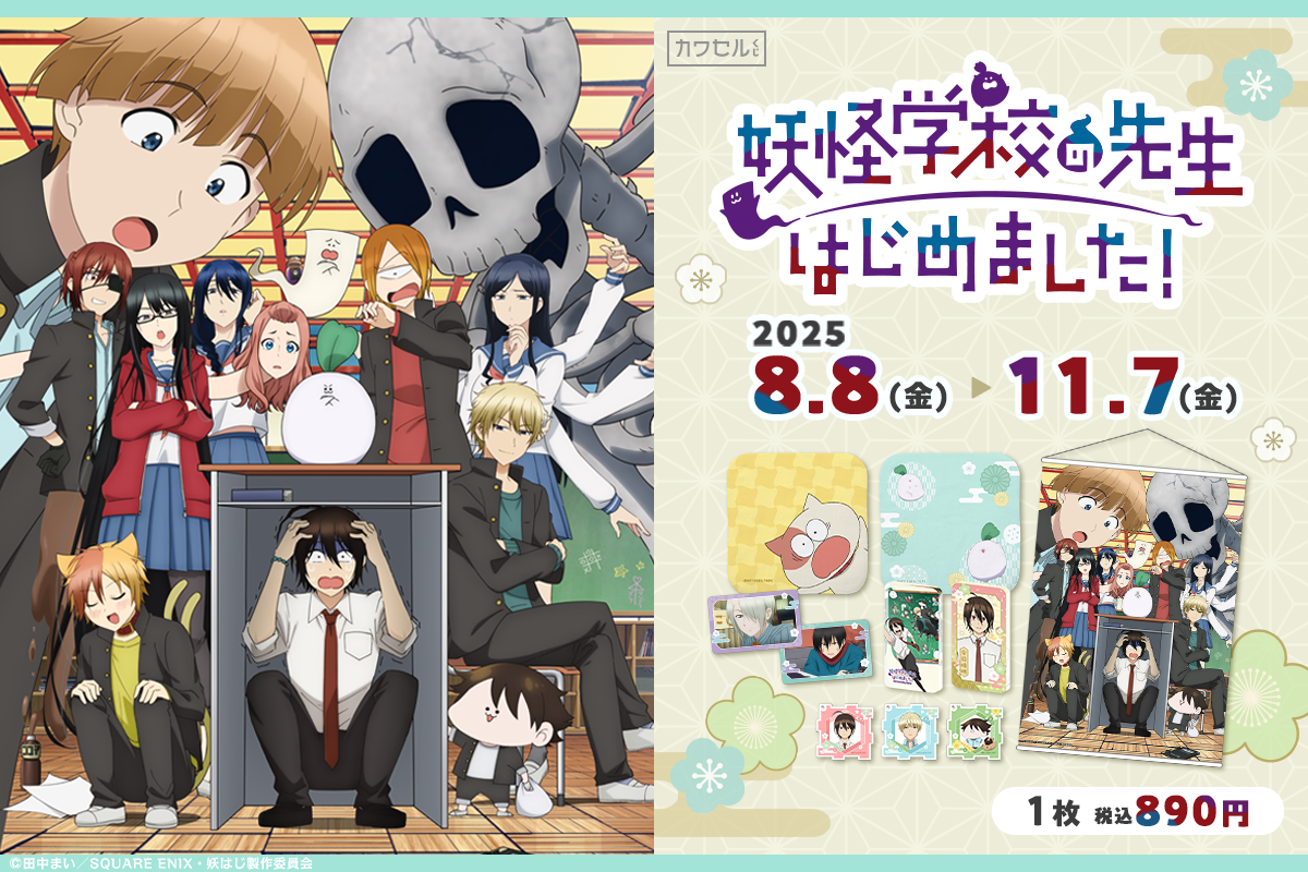 妖怪学校の先生はじめました！ カワセルくじ TVアニメ『妖怪学校の先生はじめました！ TVアニメ『妖怪学校の