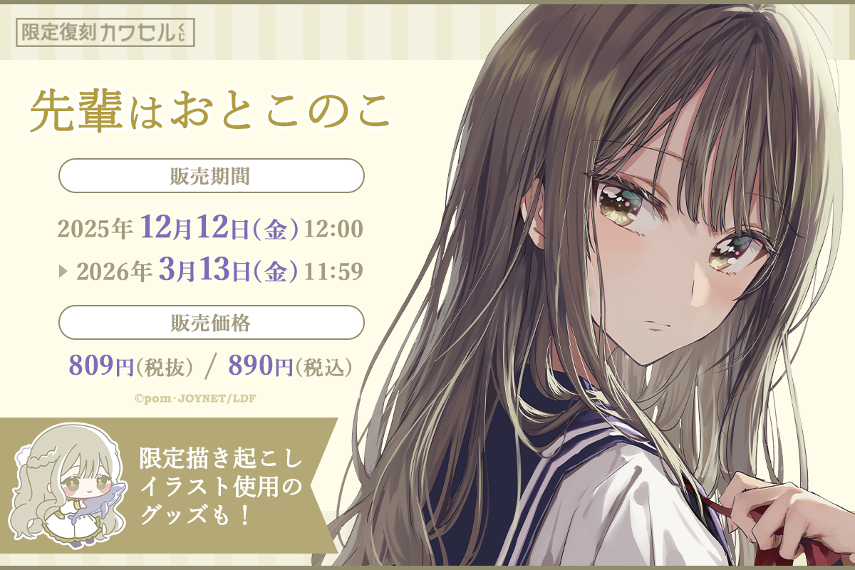 先輩はおとこのこ 先輩はおとこのこ 限定復刻 カワセルくじ くじ