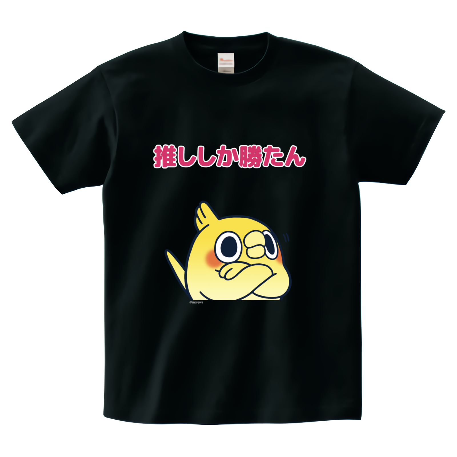 めんトリ -Tシャツ- 推ししか勝たんのよ Tシャツ【オンデマンド 