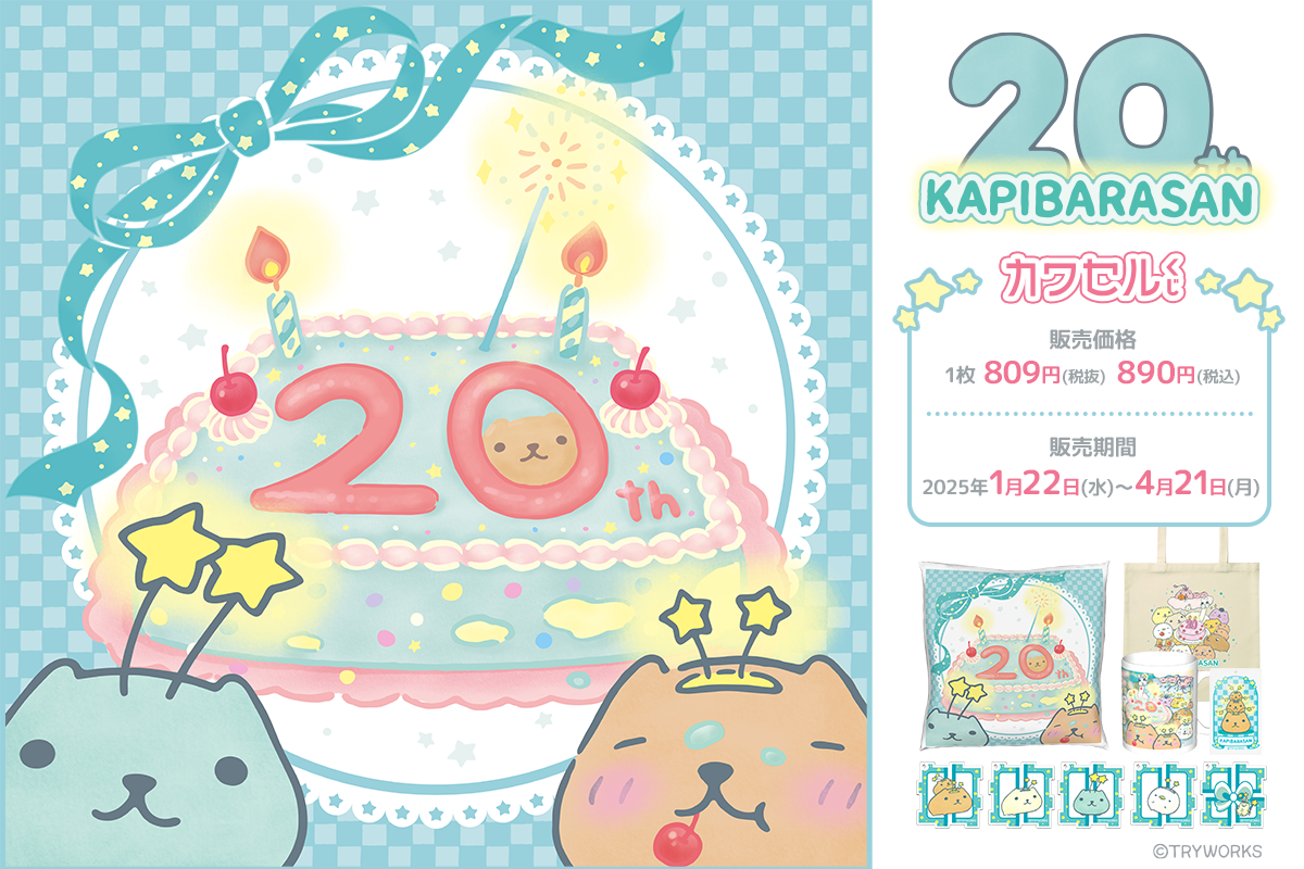 カピバラさん カピバラさん20th カワセルくじ くじアイテム | カワセル 