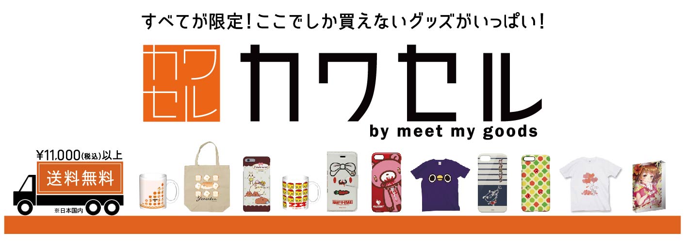 カワセル by meet my goods